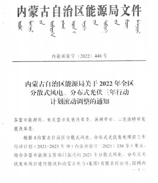 未按時(shí)間并網(wǎng)予以廢止！內(nèi)蒙古發(fā)布2022分布式光伏、風(fēng)電三年行動(dòng)計(jì)劃滾動(dòng)調(diào)整通知
