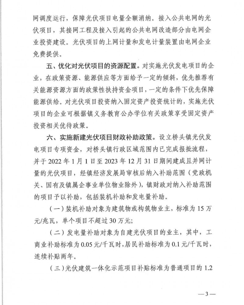 最高30萬(wàn)，居民補(bǔ)助0.1元/千瓦時(shí)！東莞橋頭鎮(zhèn)發(fā)布《推進(jìn)屋頂分布式光伏發(fā)電的若干措施》