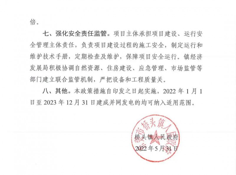 最高30萬(wàn)，居民補(bǔ)助0.1元/千瓦時(shí)！東莞橋頭鎮(zhèn)發(fā)布《推進(jìn)屋頂分布式光伏發(fā)電的若干措施》