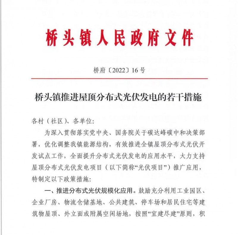 最高30萬(wàn)，居民補(bǔ)助0.1元/千瓦時(shí)！東莞橋頭鎮(zhèn)發(fā)布《推進(jìn)屋頂分布式光伏發(fā)電的若干措施》