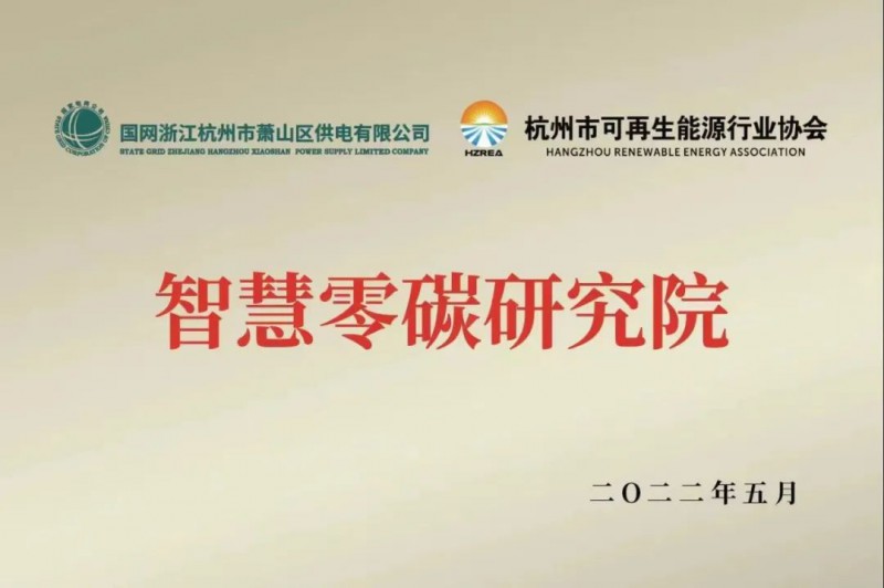 協(xié)會(huì)、電網(wǎng)聯(lián)手，智慧零碳研究院在蕭山區(qū)揭牌成立