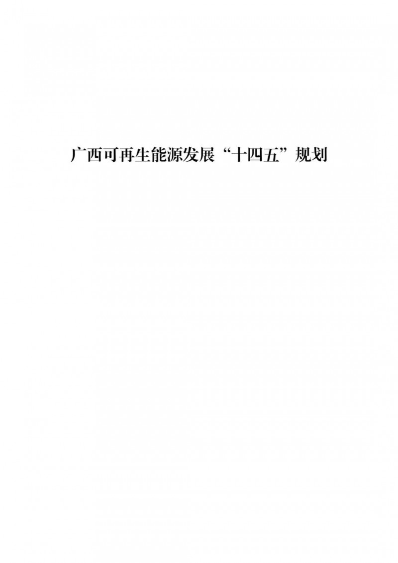 廣西“十四五”規(guī)劃：大力發(fā)展光伏發(fā)電，到2025年新增光伏裝機(jī)15GW！