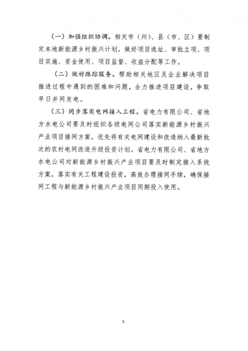 吉林省能源局發(fā)布全國(guó)首個(gè)出臺(tái)的省級(jí)“新能源+鄉(xiāng)村振興”方案！
