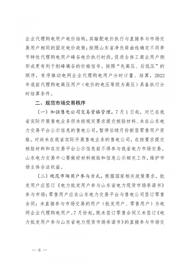 山東省分布式光伏及新建戶用光伏明年全部納入市場偏差費用分攤！