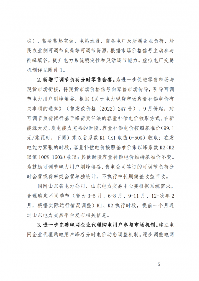 山東省分布式光伏及新建戶用光伏明年全部納入市場偏差費用分攤！