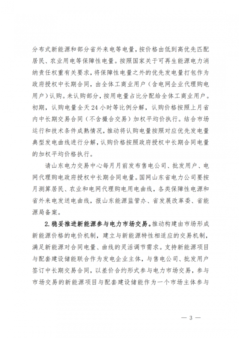 山東省分布式光伏及新建戶用光伏明年全部納入市場偏差費用分攤！