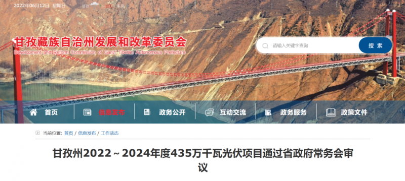 總投資170億！甘孜州4.35GW光伏項(xiàng)目通過審議