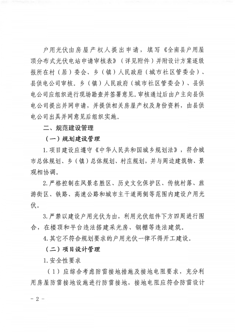江西全南：不得利用光伏對群眾進行虛假宣傳、鼓動貸款，違規(guī)則納入失信企業(yè)黑名單！