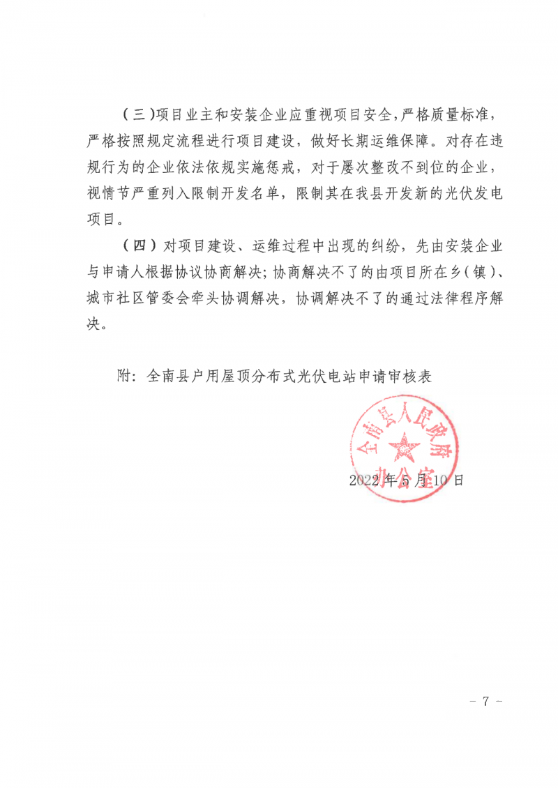 江西全南：不得利用光伏對群眾進行虛假宣傳、鼓動貸款，違規(guī)則納入失信企業(yè)黑名單！
