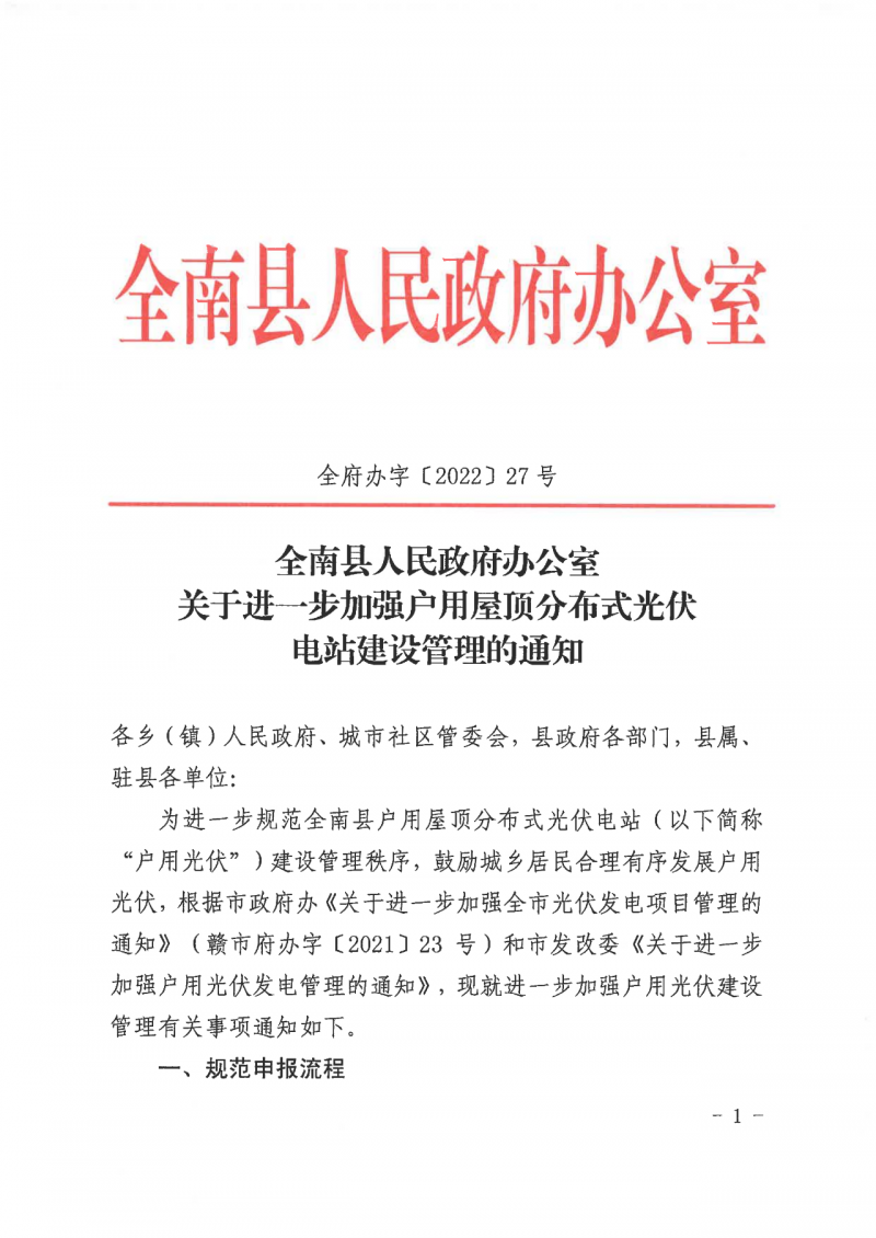 江西全南：不得利用光伏對群眾進行虛假宣傳、鼓動貸款，違規(guī)則納入失信企業(yè)黑名單！