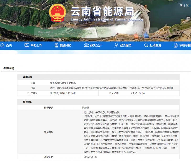 恢復(fù)備案！云南能源局就開(kāi)遠(yuǎn)市發(fā)改局停止分布式光伏備案給予回復(fù)