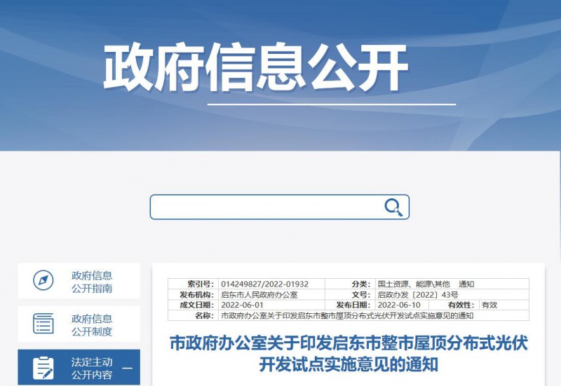 江蘇啟東：禁止戶用光伏貸款，力爭到2023年底建成300MW分布式光伏！