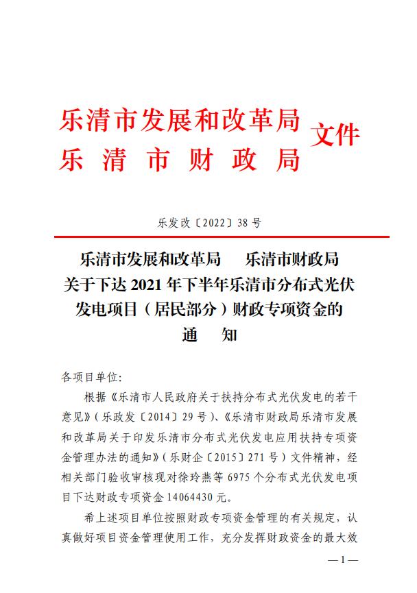 1406萬！浙江樂清下達(dá)2021年下半年戶用光伏財(cái)政專項(xiàng)補(bǔ)貼資金