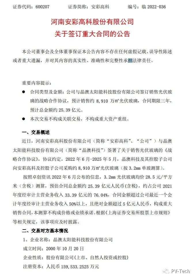 25.39億！安彩高科與晶澳簽署光伏玻璃戰(zhàn)略合作協(xié)議！