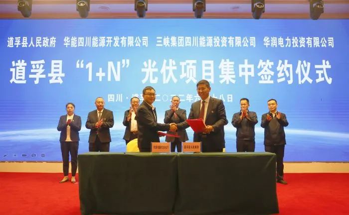 華能、三峽、華潤(rùn)簽約道孚縣150萬千瓦“1+N”光伏項(xiàng)目！