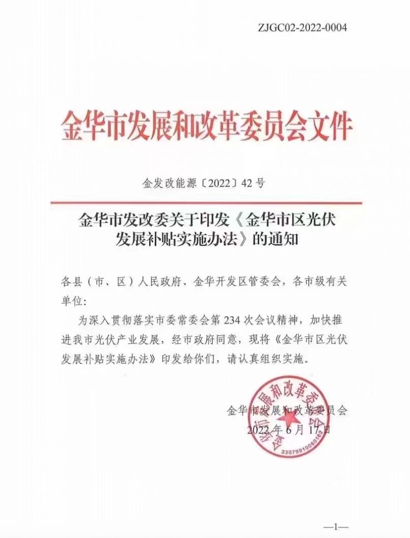 0.1元/度，連補(bǔ)3年！浙江金華光伏地補(bǔ)來了