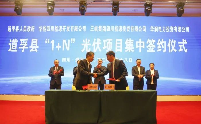 華能、三峽、華潤(rùn)簽約道孚縣150萬(wàn)千瓦“1+N”光伏項(xiàng)目！