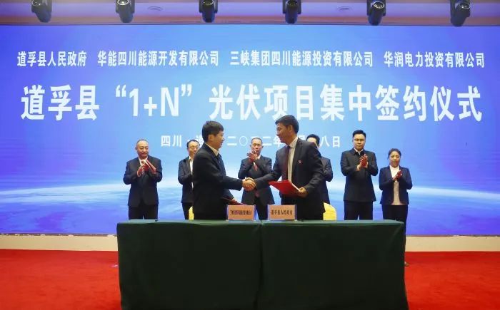 華能、三峽、華潤(rùn)簽約道孚縣150萬(wàn)千瓦“1+N”光伏項(xiàng)目！
