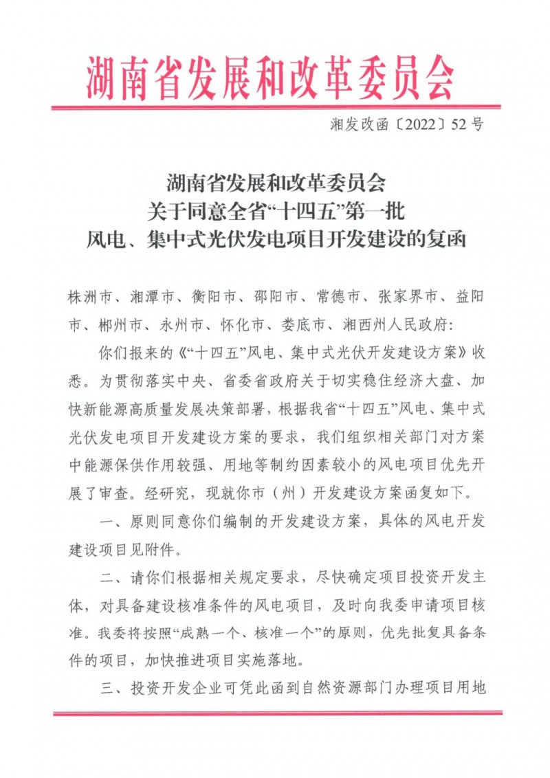 湖南：風(fēng)光項(xiàng)目批復(fù)后半年內(nèi)開(kāi)工，否則文件作廢