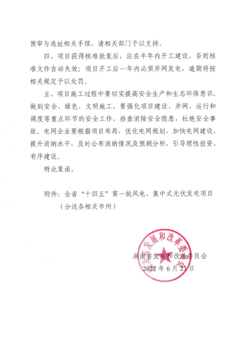 湖南：風(fēng)光項(xiàng)目批復(fù)后半年內(nèi)開(kāi)工，否則文件作廢
