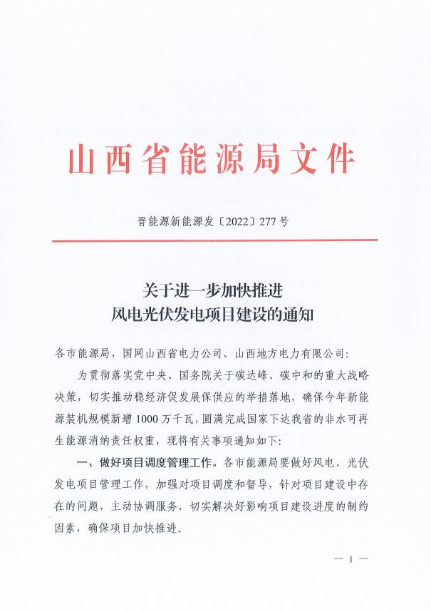 山西：確保2022年新增新能源裝機(jī)1000萬(wàn)千瓦，保障性并網(wǎng)項(xiàng)目可延期至9月30日！