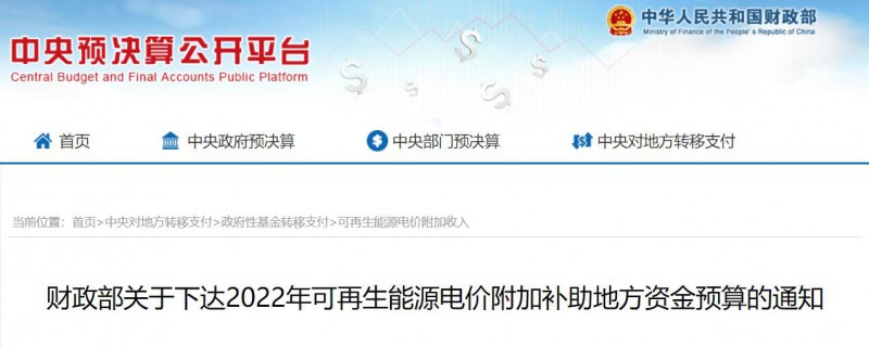 共275496萬(wàn)元！財(cái)政部下發(fā)2022年地方電網(wǎng)光伏、風(fēng)電等可再生能源補(bǔ)貼