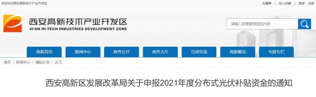 0.10元/度，連補(bǔ)5年！西安高新區(qū)啟動(dòng)2021年分布式光伏補(bǔ)貼申報(bào)工作
