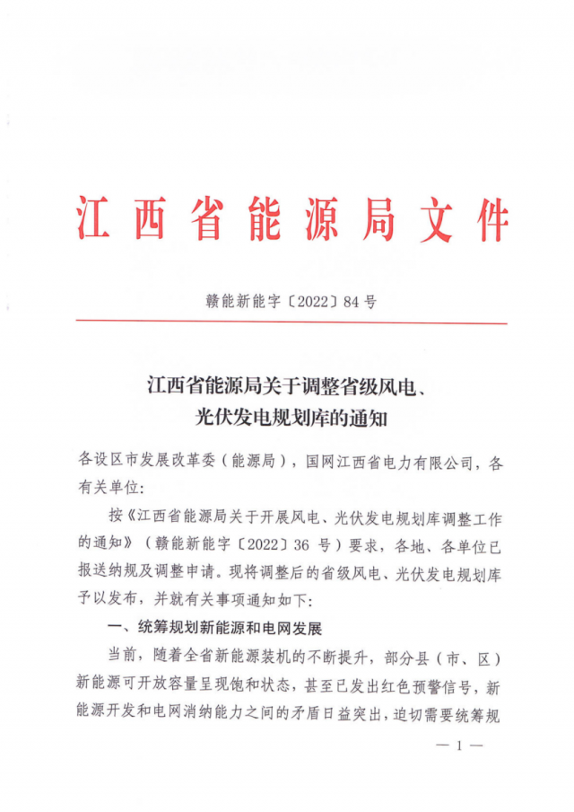 41.816GW！江西省能源局印發(fā)《關(guān)于調(diào)整省級(jí)風(fēng)電、光伏發(fā)電規(guī)劃庫(kù)的通知》