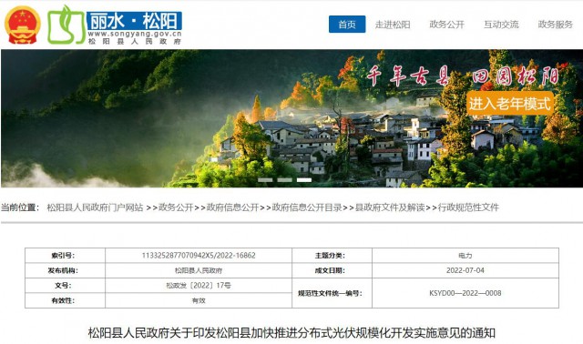 浙江松陽：分布式光伏最高補(bǔ)貼0.60元/瓦！支持在非耕地資源建設(shè)集中式光伏！
