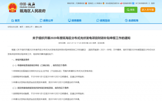 浙江甌海：屋頂光伏0.3元/千瓦時，連補五年！