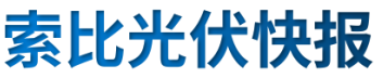 【光伏快報】硅料價格居高不下！最高成交價31萬元/噸;三部門發(fā)文！清理規(guī)范非電網(wǎng)直供電環(huán)節(jié)不合理加價