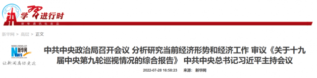 中央政治局會(huì)議：加大力度規(guī)劃建設(shè)新能源供給消納體系！