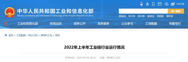 工信部：2022年上半年，我國工業(yè)硅產(chǎn)量143.6萬噸，同比增長26.9%