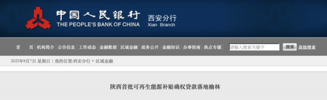 利率僅3.5%！陜西全省首批光伏、風電補貼確權(quán)貸款發(fā)放