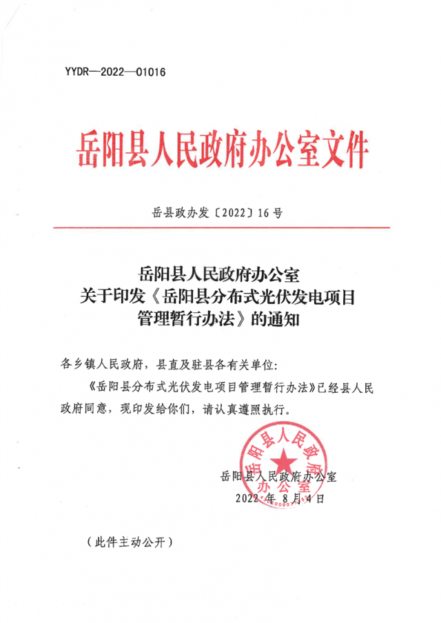 可免除發(fā)電業(yè)務(wù)許可、土地預(yù)審、節(jié)能評(píng)估等文件！湖南岳陽(yáng)縣發(fā)布《分布式光伏發(fā)電項(xiàng)目管理暫行辦法》
