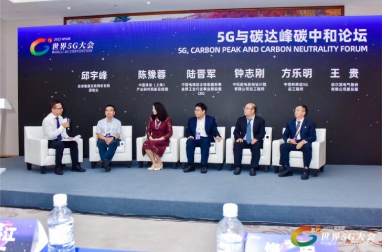 2022世界5G大會“5G與碳達(dá)峰、碳中和論壇”成功舉辦