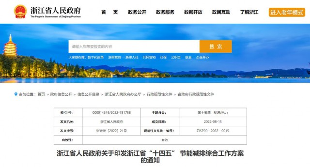 推廣綠色電力證書交易，浙江省發(fā)布《浙江省“十四五”節(jié)能減排工作方案》