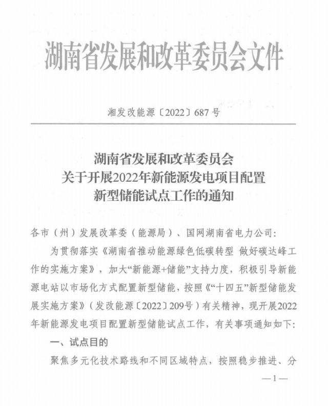 湖南：集中式光伏、風(fēng)電應(yīng)配15%、5%*2小時(shí)儲(chǔ)能