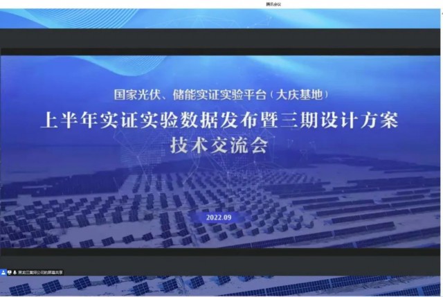國家光伏、儲能實(shí)證實(shí)驗(yàn)平臺（大慶基地）上半年實(shí)證實(shí)驗(yàn)數(shù)據(jù)發(fā)布暨三期設(shè)計(jì)方案技術(shù)交流會召開