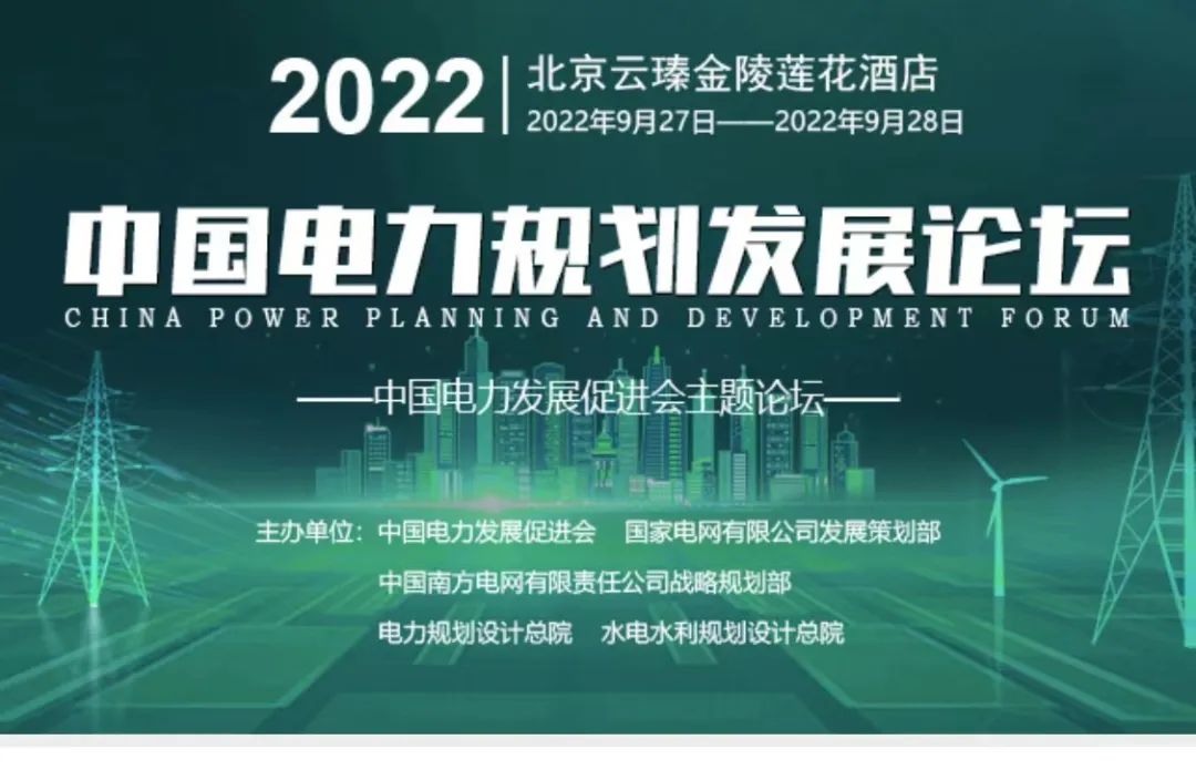 嘉賓議程公布，2022中國(guó)電力規(guī)劃發(fā)展論壇報(bào)名從速！和院士行業(yè)領(lǐng)導(dǎo)面對(duì)面交流！
