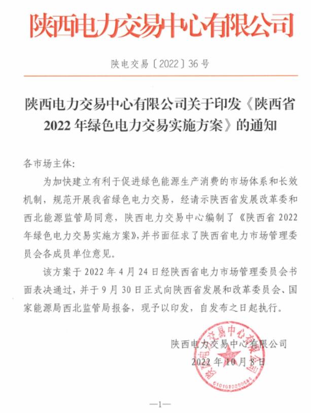 陜西省2022年綠色電力交易實(shí)施方案發(fā)布！