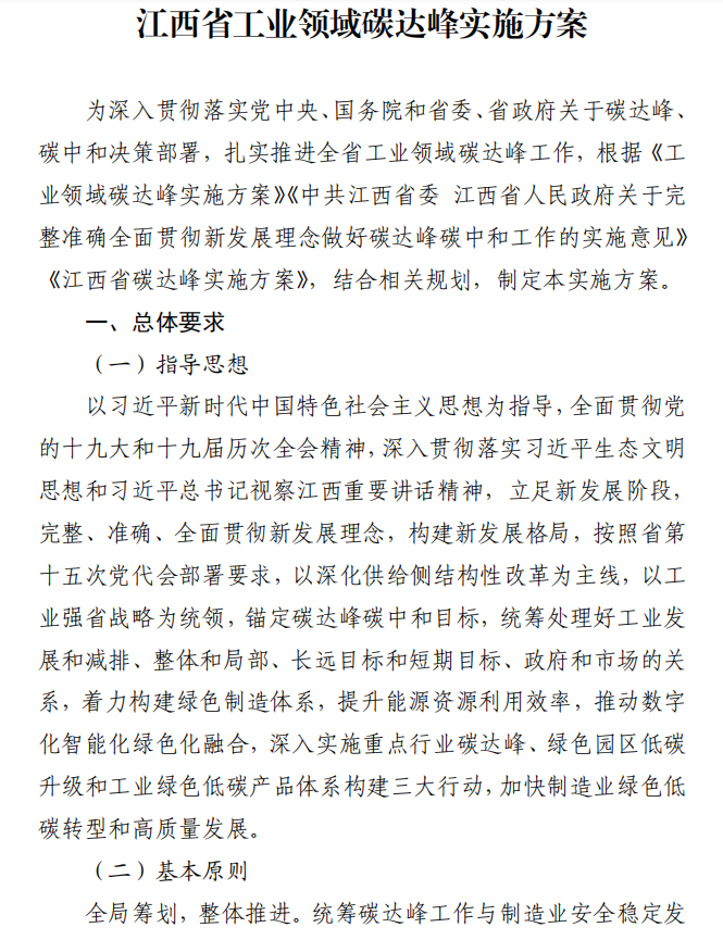 重磅！江西省工業(yè)領(lǐng)域碳達(dá)峰實(shí)施方案發(fā)布