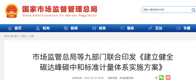 九部門：加強(qiáng)重點(diǎn)領(lǐng)域碳減排標(biāo)準(zhǔn)體系建設(shè)，健全市場(chǎng)化機(jī)制標(biāo)準(zhǔn)體系