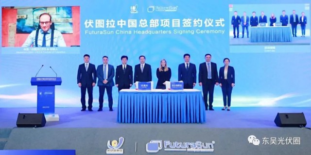 歐洲光伏龍頭企業(yè)！伏圖拉中國區(qū)總部和研發(fā)生產(chǎn)基地落戶吳中