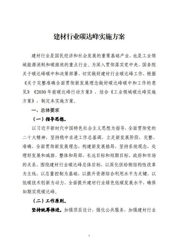 四部委：持續(xù)推廣建材產業(yè)節(jié)能低碳，確保2030年前實現碳達峰