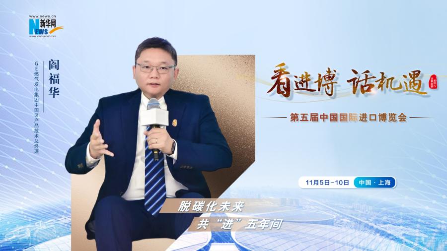 脫碳化未來，共“進(jìn)”五年間—專訪GE燃?xì)獍l(fā)電集團(tuán)閻福華