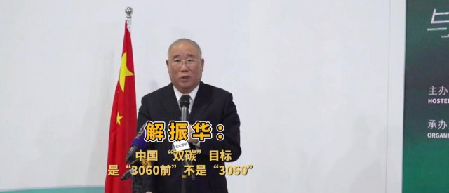 解振華闡釋中國(guó)“雙碳”目標(biāo)：這個(gè)字不能少！