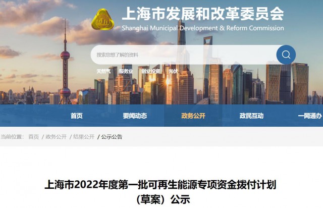 超2.3億！上海公布第一批可再生能源專(zhuān)項(xiàng)資金撥付計(jì)劃
