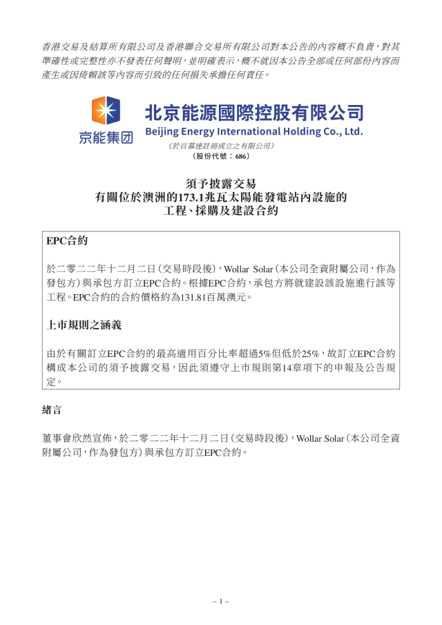6.17億！北京能源國際簽訂173.1MW光伏EPC合約