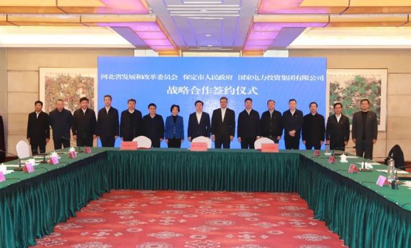 河北省發(fā)改委、保定市政府、國家電力投資集團簽署全面深化戰(zhàn)略合作框架協(xié)議